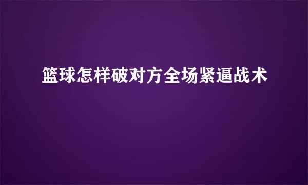 篮球怎样破对方全场紧逼战术