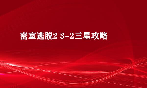 密室逃脱2 3-2三星攻略