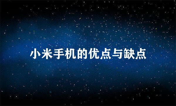 小米手机的优点与缺点