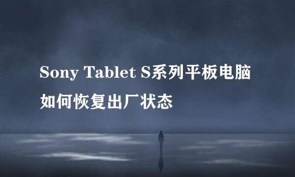 Sony Tablet S系列平板电脑如何恢复出厂状态