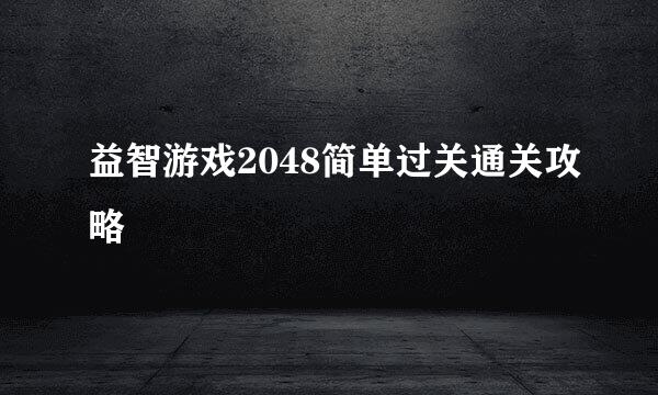 益智游戏2048简单过关通关攻略