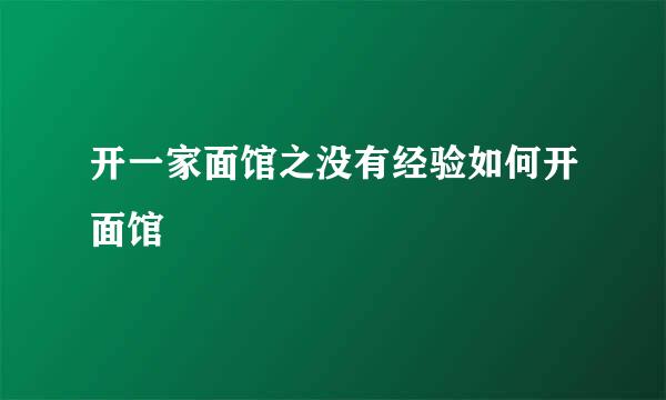 开一家面馆之没有经验如何开面馆