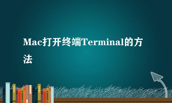 Mac打开终端Terminal的方法