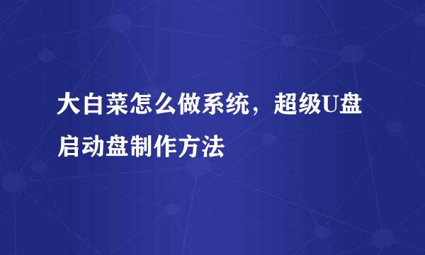 大白菜怎么做系统，超级U盘启动盘制作方法