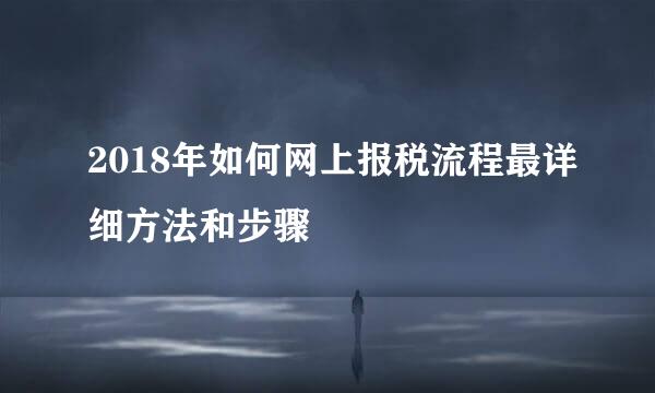 2018年如何网上报税流程最详细方法和步骤