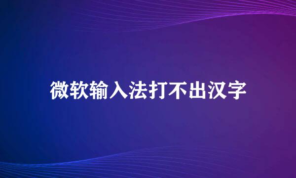 微软输入法打不出汉字