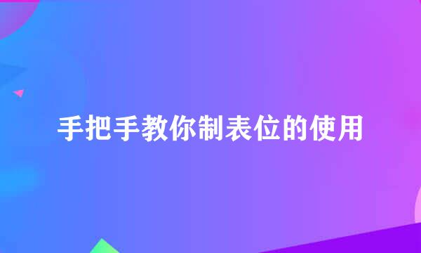 手把手教你制表位的使用