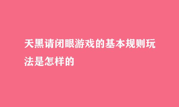 天黑请闭眼游戏的基本规则玩法是怎样的