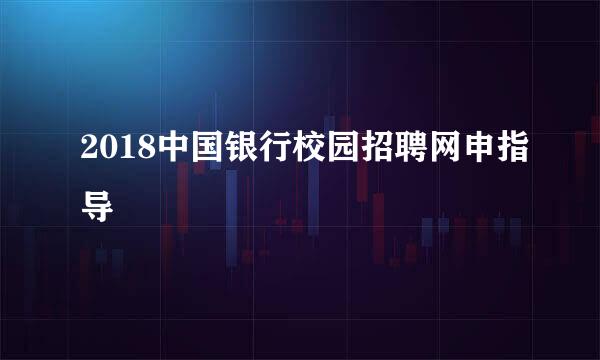 2018中国银行校园招聘网申指导