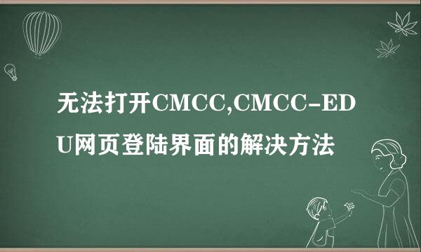 无法打开CMCC,CMCC-EDU网页登陆界面的解决方法