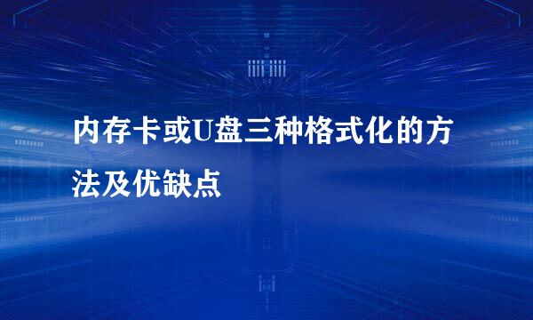 内存卡或U盘三种格式化的方法及优缺点