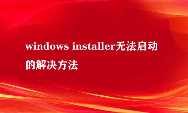 windows installer无法启动的解决方法