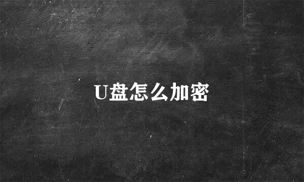 U盘怎么加密