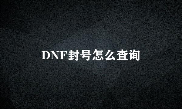 DNF封号怎么查询