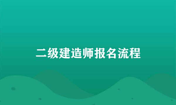 二级建造师报名流程