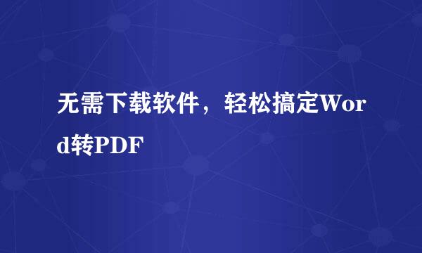 无需下载软件，轻松搞定Word转PDF