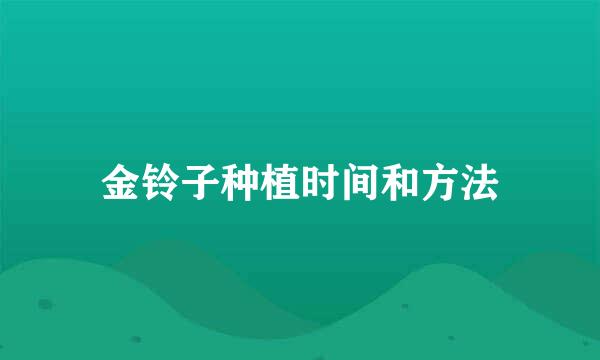 金铃子种植时间和方法