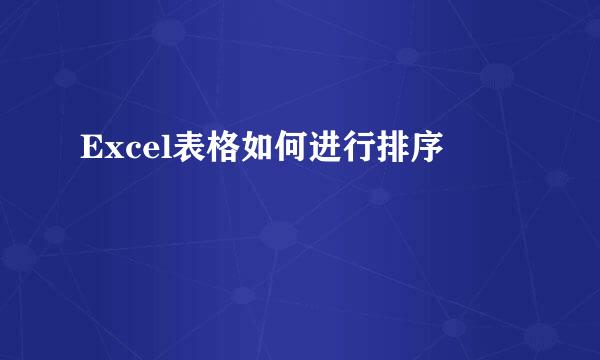 Excel表格如何进行排序