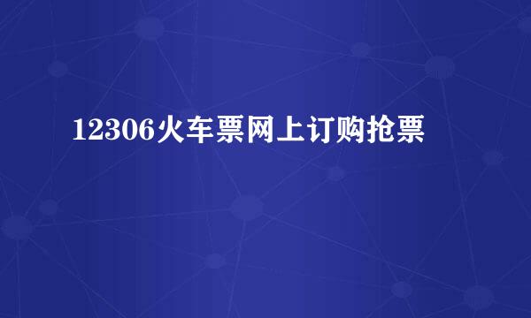 12306火车票网上订购抢票