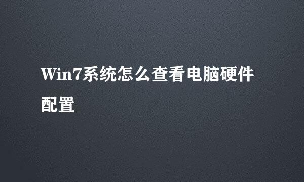 Win7系统怎么查看电脑硬件配置