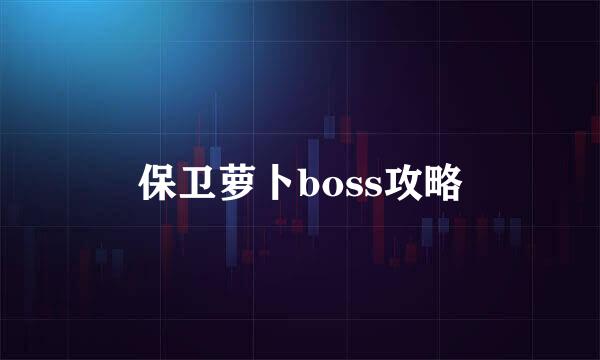 保卫萝卜boss攻略