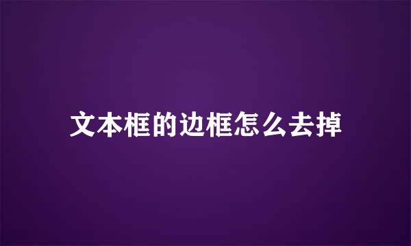 文本框的边框怎么去掉