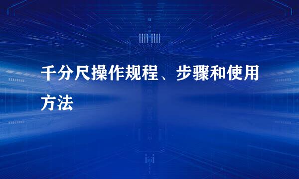 千分尺操作规程、步骤和使用方法