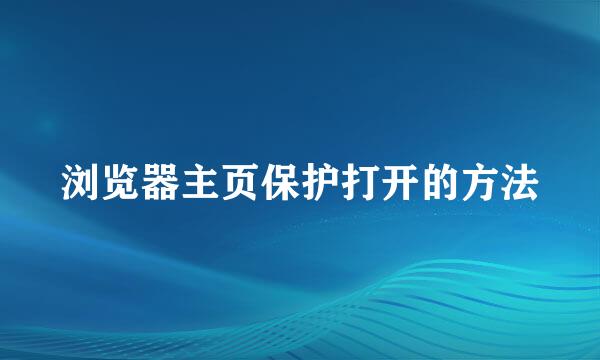 浏览器主页保护打开的方法