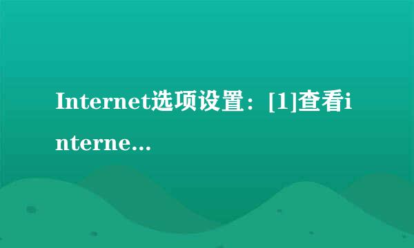 Internet选项设置：[1]查看internet选项方法