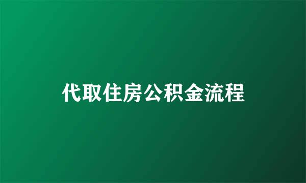 代取住房公积金流程