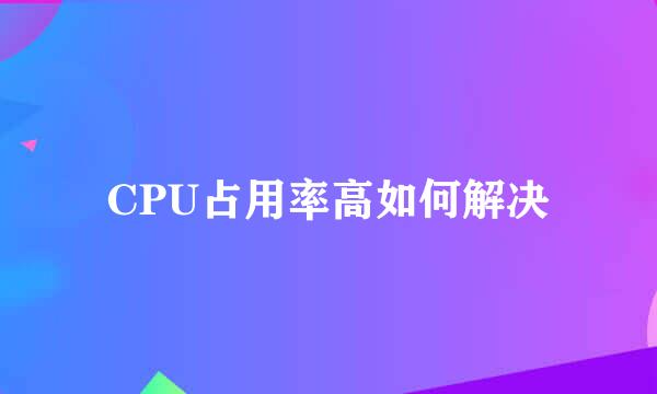 CPU占用率高如何解决