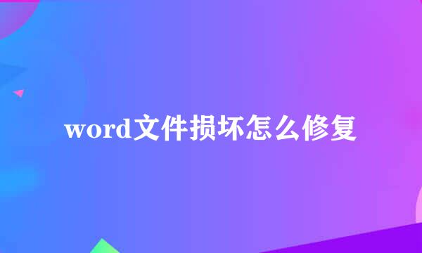 word文件损坏怎么修复