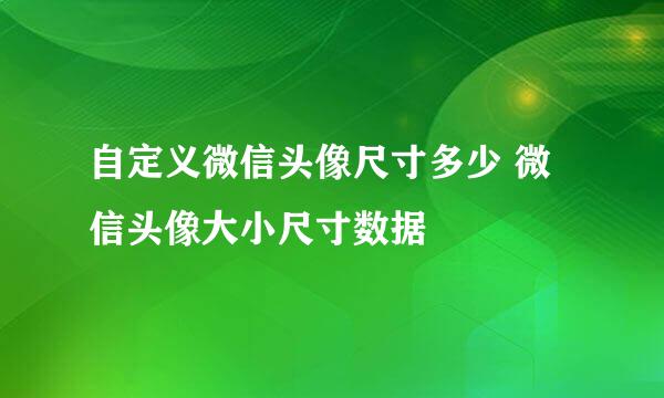 自定义微信头像尺寸多少 微信头像大小尺寸数据