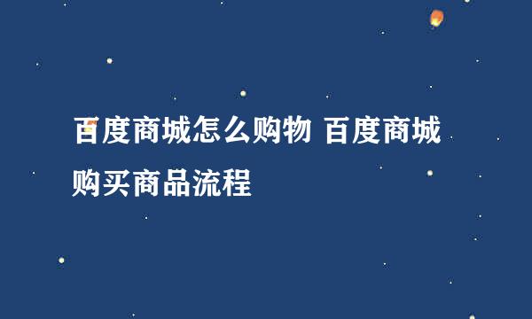 百度商城怎么购物 百度商城购买商品流程