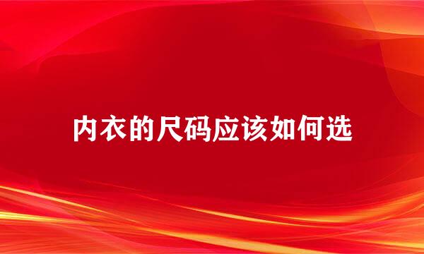 内衣的尺码应该如何选