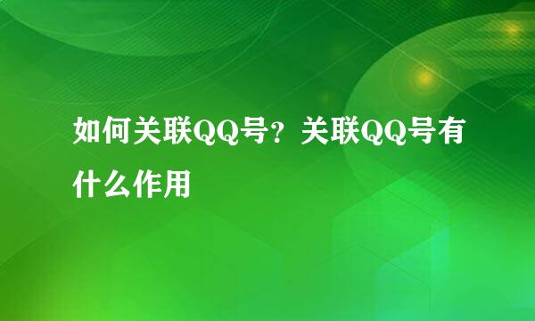 如何关联QQ号？关联QQ号有什么作用