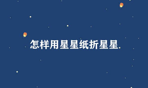 怎样用星星纸折星星