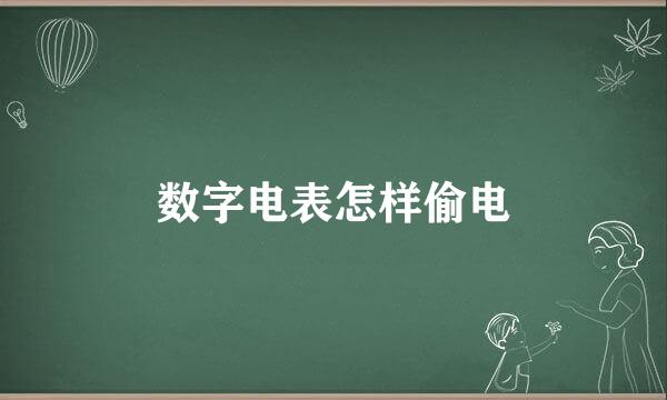 数字电表怎样偷电