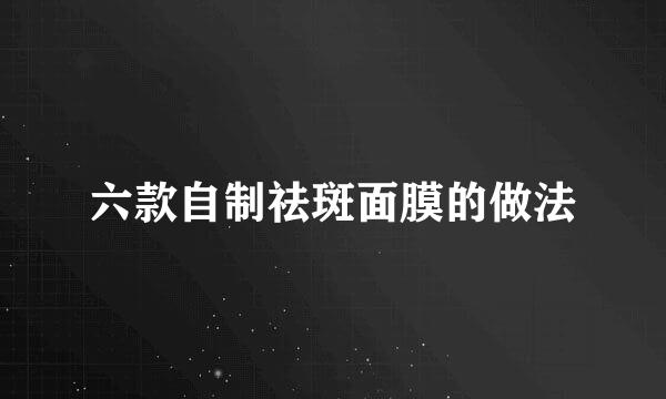 六款自制祛斑面膜的做法