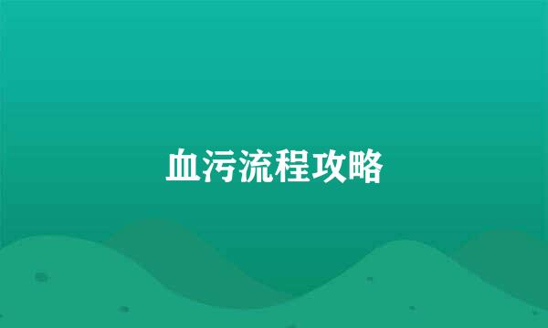 血污流程攻略