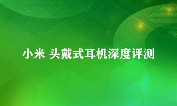 小米 头戴式耳机深度评测