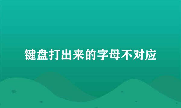 键盘打出来的字母不对应