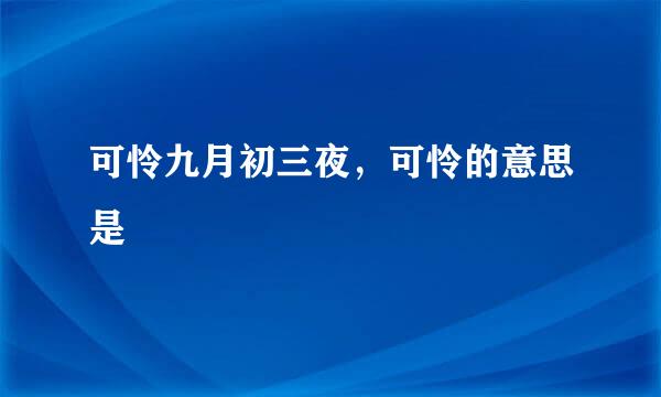 可怜九月初三夜，可怜的意思是