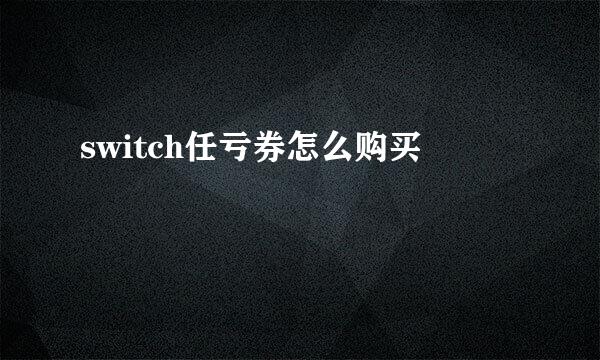 switch任亏券怎么购买