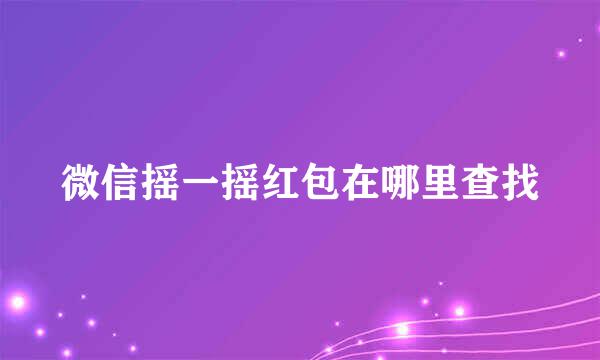 微信摇一摇红包在哪里查找