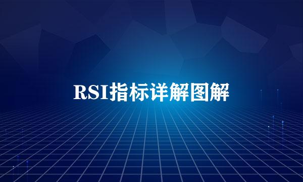 RSI指标详解图解