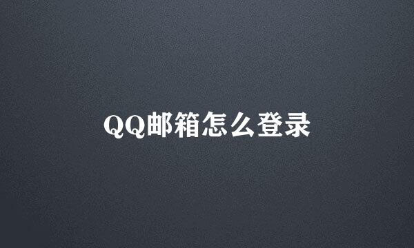 QQ邮箱怎么登录