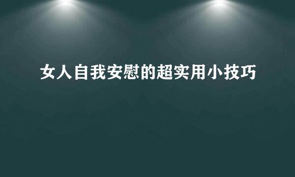 女人自我安慰的超实用小技巧