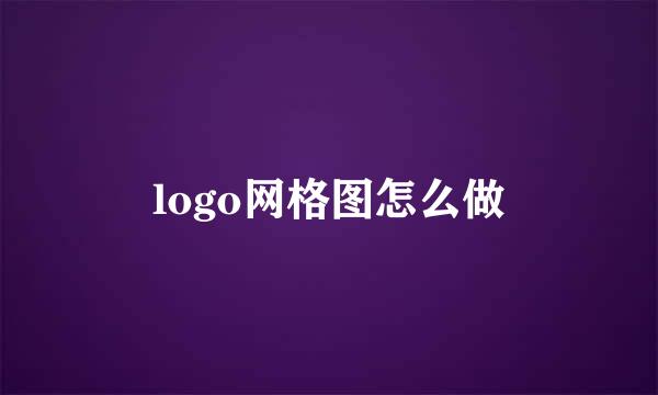 logo网格图怎么做