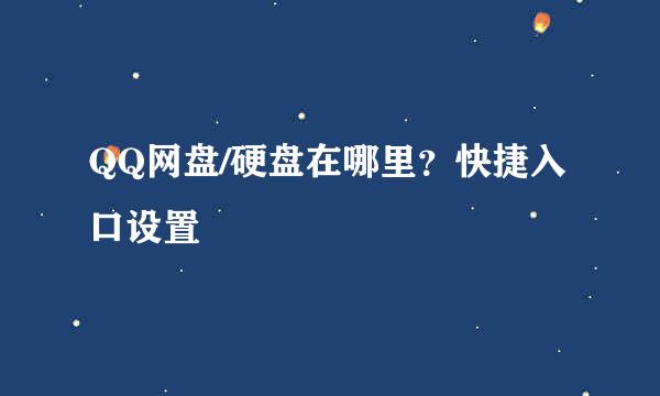 QQ网盘/硬盘在哪里？快捷入口设置